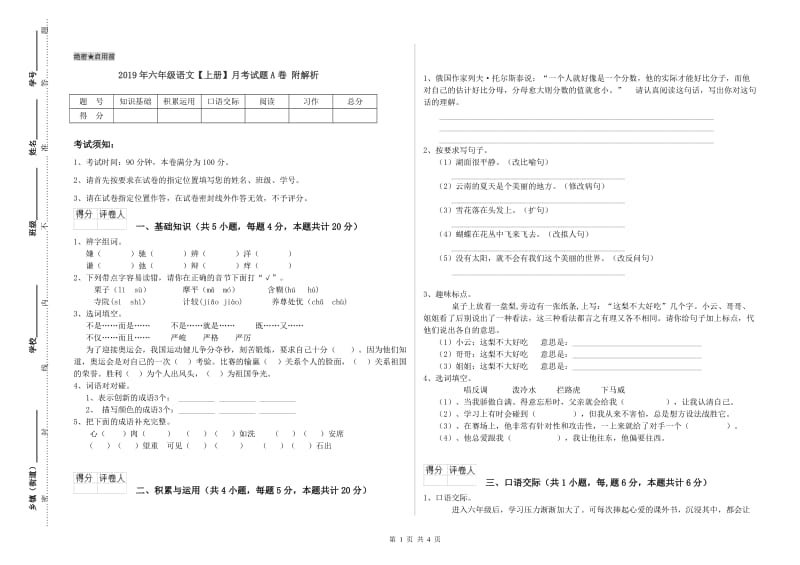 2019年六年级语文【上册】月考试题A卷 附解析.doc_第1页