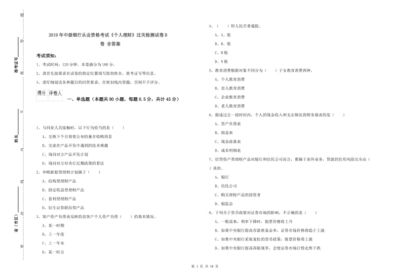 2019年中级银行从业资格考试《个人理财》过关检测试卷B卷 含答案.doc_第1页