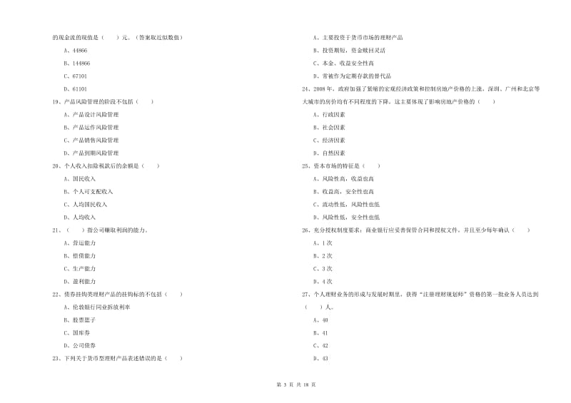 2019年中级银行从业资格考试《个人理财》过关检测试卷B卷 含答案.doc_第3页