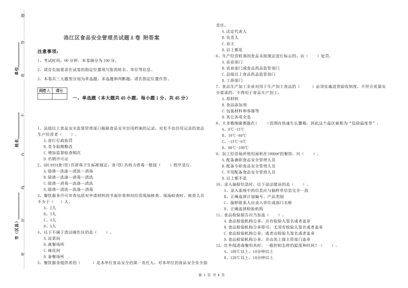 洛江区食品安全管理员试题A卷 附答案.doc_第1页