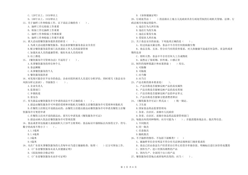 洛江区食品安全管理员试题A卷 附答案.doc_第2页