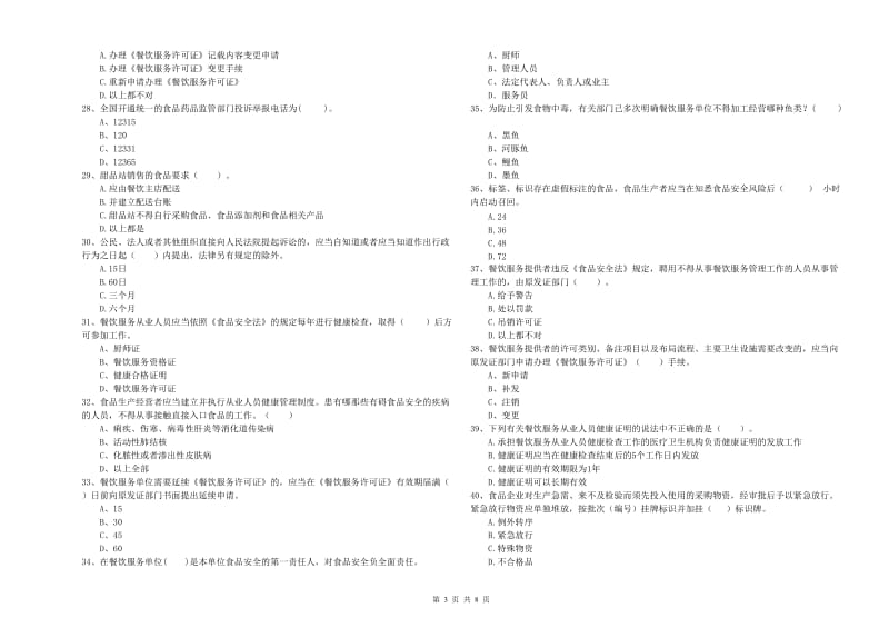 洛江区食品安全管理员试题A卷 附答案.doc_第3页