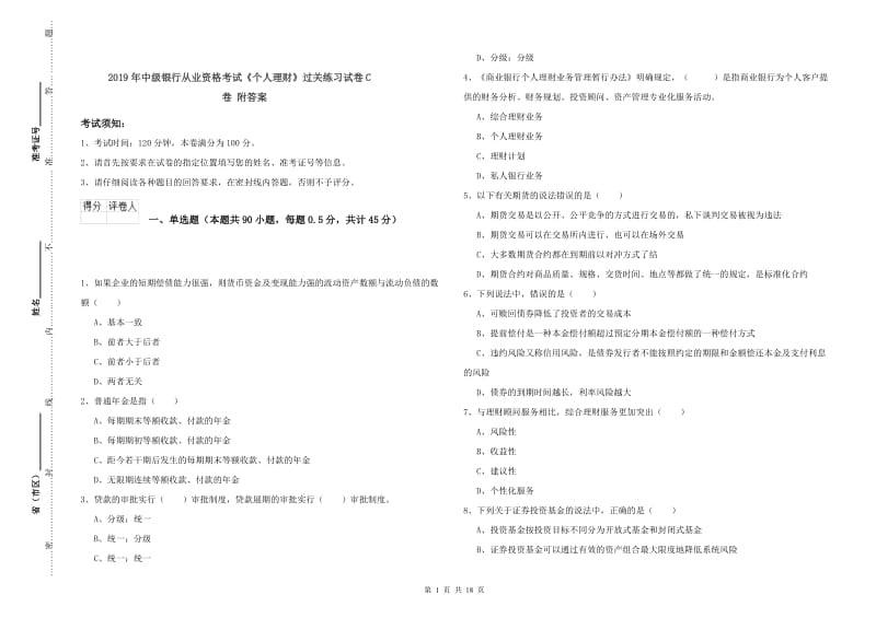 2019年中级银行从业资格考试《个人理财》过关练习试卷C卷 附答案.doc_第1页