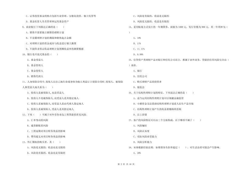 2019年中级银行从业资格考试《个人理财》过关练习试卷C卷 附答案.doc_第2页