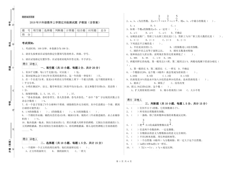 2019年六年级数学上学期过关检测试题 沪教版（含答案）.doc_第1页