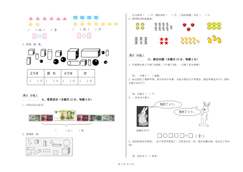 2019年实验小学一年级数学【下册】综合练习试题D卷 西南师大版.doc_第3页