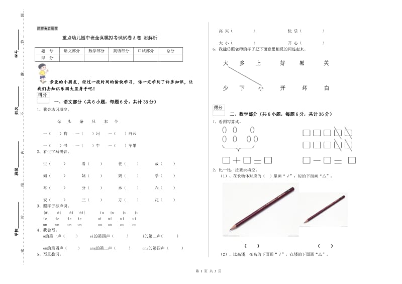 重点幼儿园中班全真模拟考试试卷A卷 附解析.doc_第1页