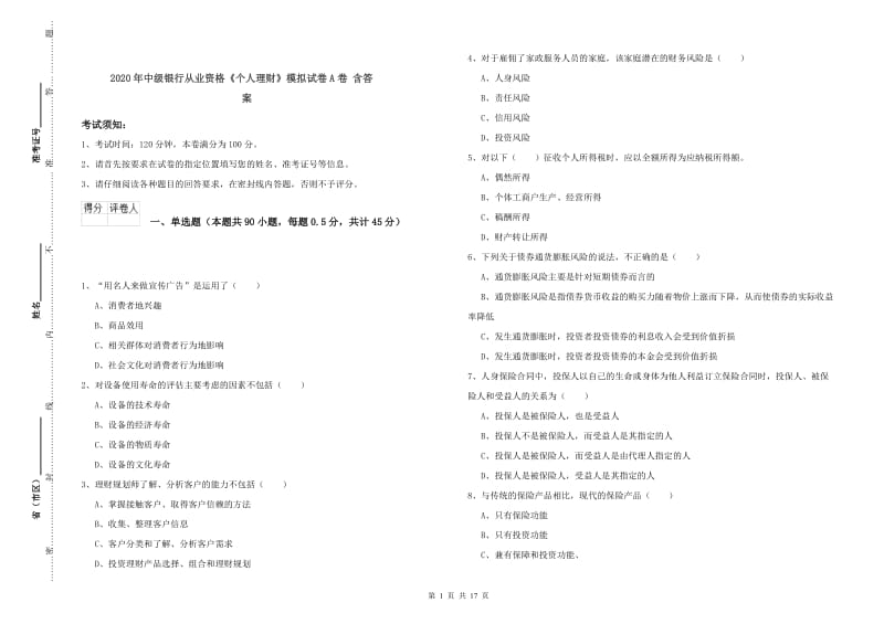 2020年中级银行从业资格《个人理财》模拟试卷A卷 含答案.doc_第1页