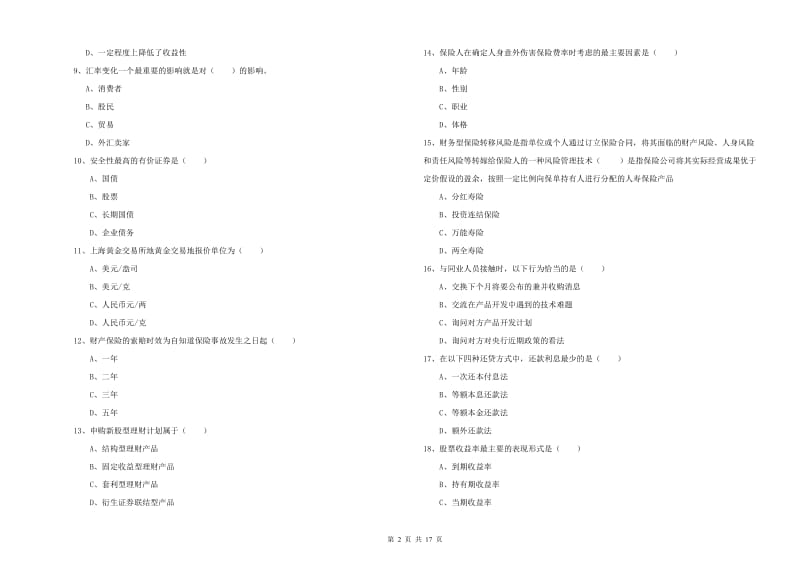 2020年中级银行从业资格《个人理财》模拟试卷A卷 含答案.doc_第2页