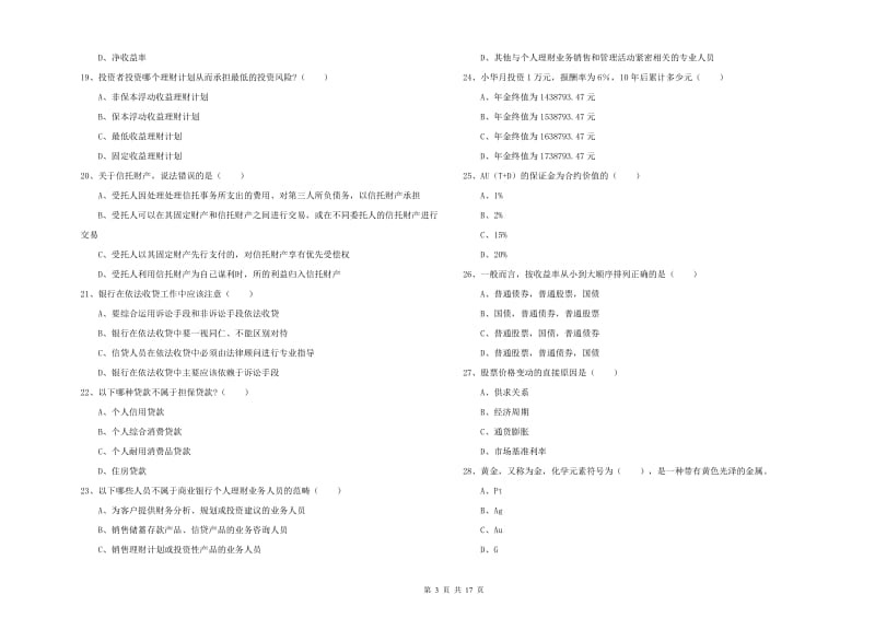 2020年中级银行从业资格《个人理财》模拟试卷A卷 含答案.doc_第3页