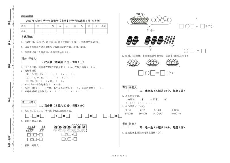 2019年实验小学一年级数学【上册】开学考试试卷B卷 江苏版.doc_第1页