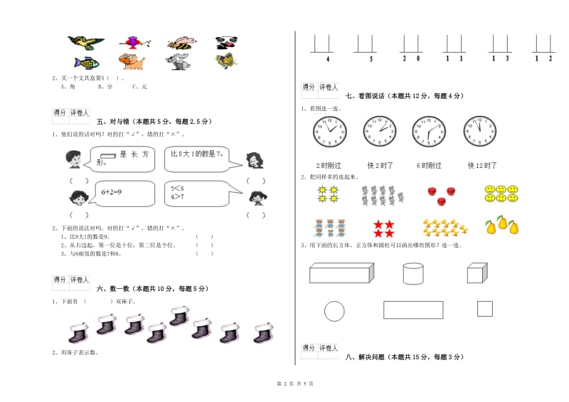 2019年实验小学一年级数学【上册】开学考试试卷B卷 江苏版.doc_第2页