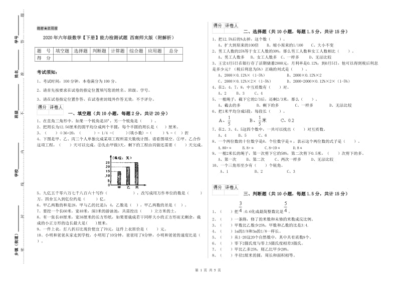 2020年六年级数学【下册】能力检测试题 西南师大版（附解析）.doc_第1页