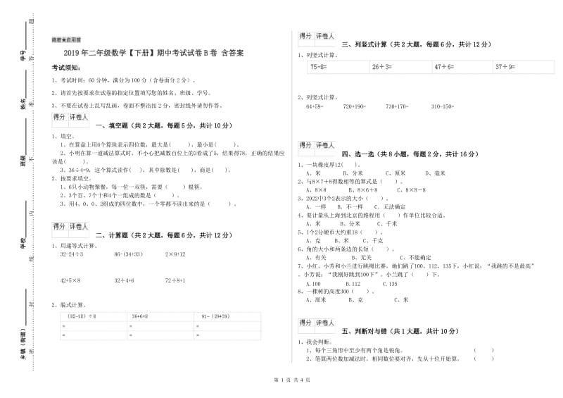 2019年二年级数学【下册】期中考试试卷B卷 含答案.doc_第1页