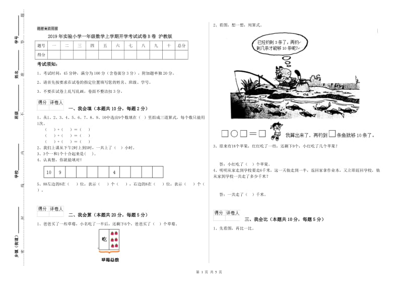 2019年实验小学一年级数学上学期开学考试试卷B卷 沪教版.doc_第1页