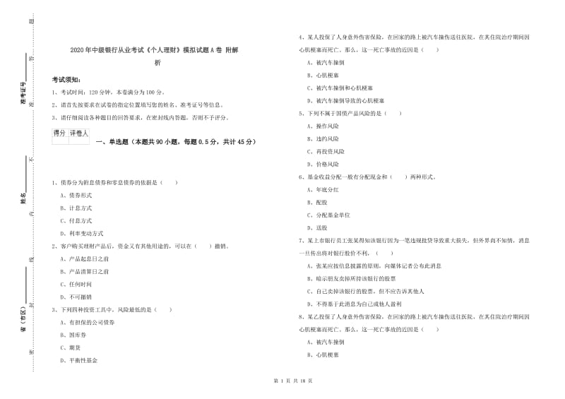 2020年中级银行从业考试《个人理财》模拟试题A卷 附解析.doc_第1页