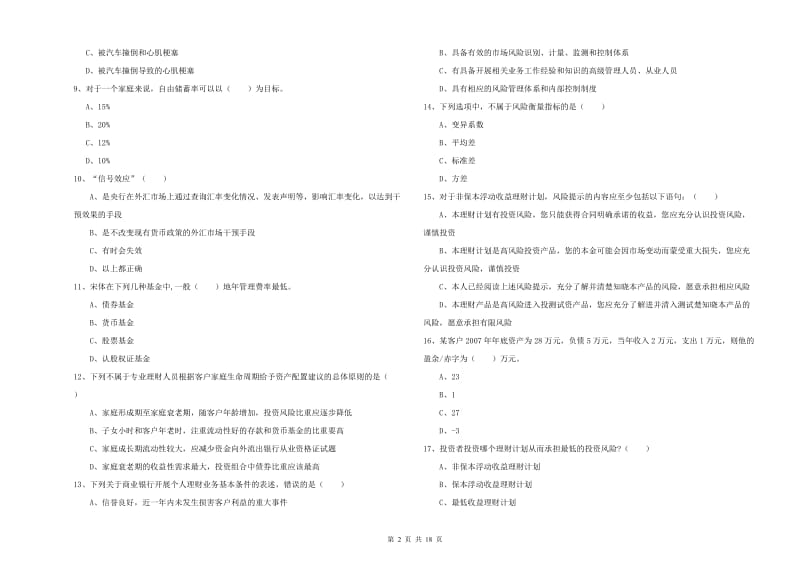 2020年中级银行从业考试《个人理财》模拟试题A卷 附解析.doc_第2页