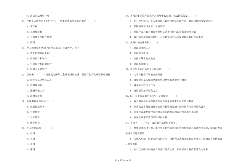 2020年中级银行从业考试《个人理财》模拟试题A卷 附解析.doc_第3页