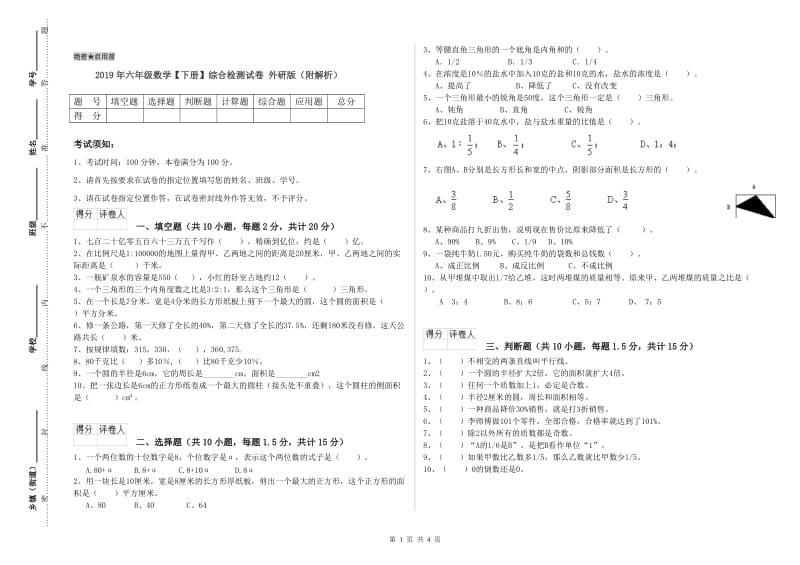 2019年六年级数学【下册】综合检测试卷 外研版（附解析）.doc_第1页