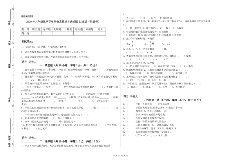 2020年六年级数学下学期全真模拟考试试题 江苏版（附解析）.doc_第1页