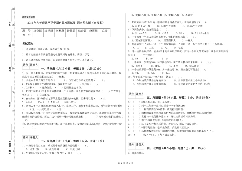 2019年六年级数学下学期自我检测试卷 西南师大版（含答案）.doc_第1页