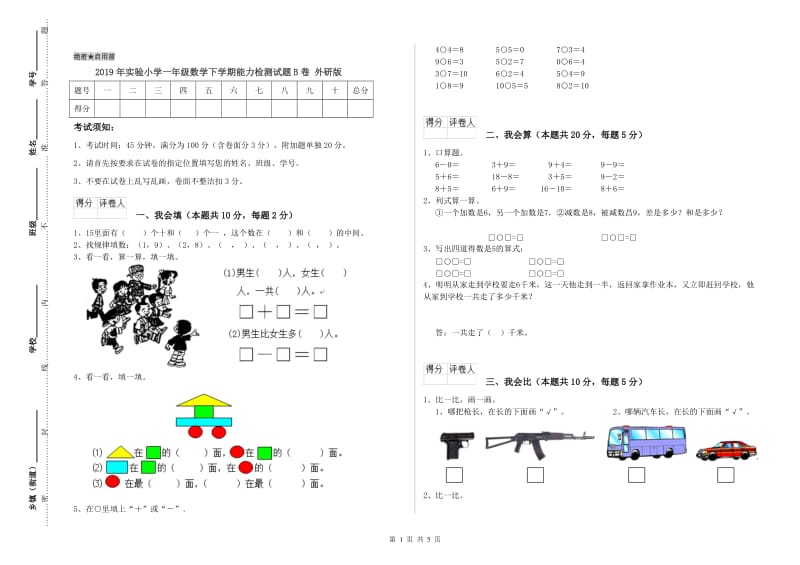 2019年实验小学一年级数学下学期能力检测试题B卷 外研版.doc_第1页