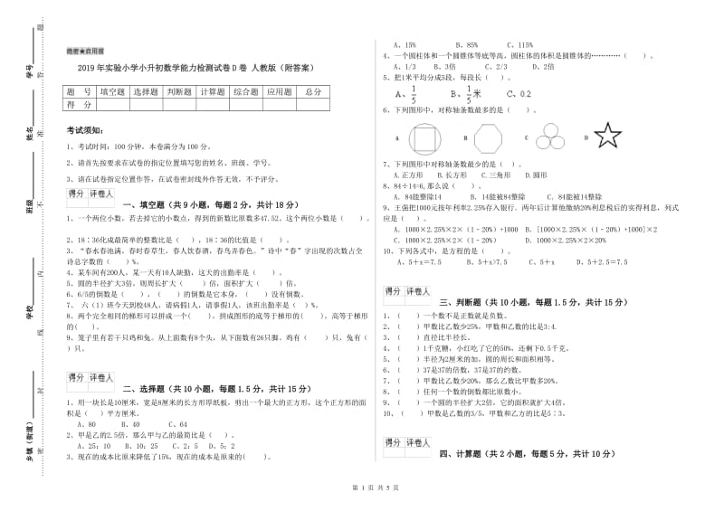 2019年实验小学小升初数学能力检测试卷D卷 人教版（附答案）.doc_第1页