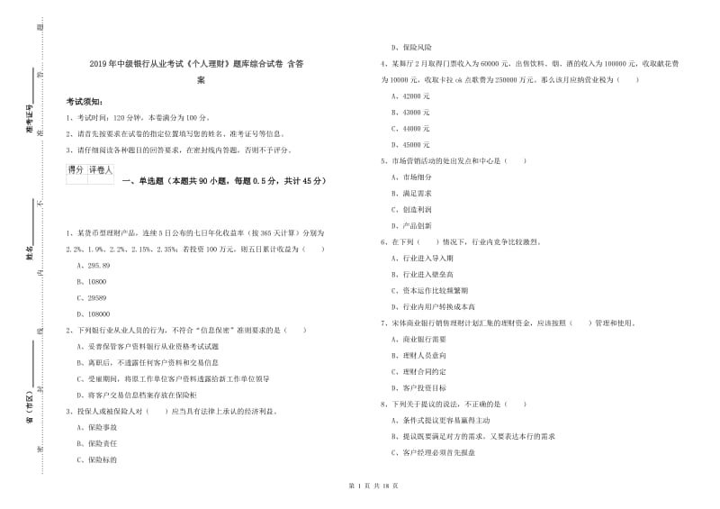 2019年中级银行从业考试《个人理财》题库综合试卷 含答案.doc_第1页