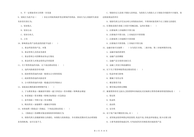 2019年中级银行从业考试《个人理财》题库综合试卷 含答案.doc_第2页