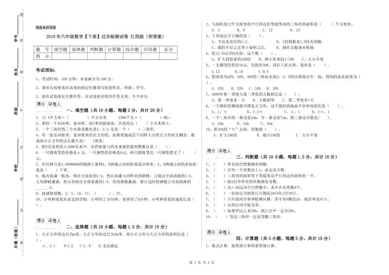 2019年六年级数学【下册】过关检测试卷 江西版（附答案）.doc_第1页