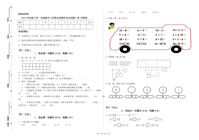 2019年实验小学一年级数学上学期全真模拟考试试题C卷 苏教版.doc_第1页