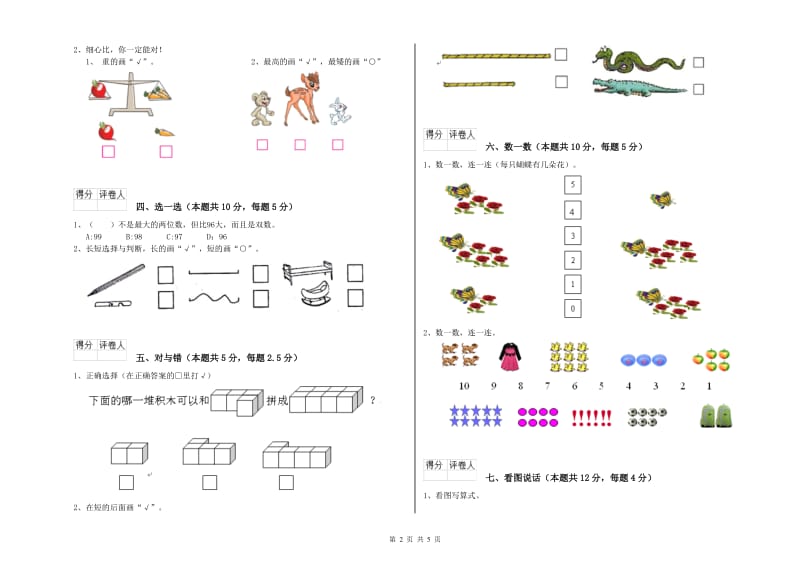 2019年实验小学一年级数学上学期全真模拟考试试题C卷 苏教版.doc_第2页