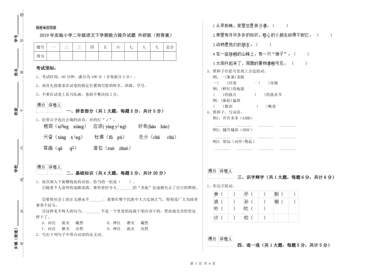 2019年实验小学二年级语文下学期能力提升试题 外研版（附答案）.doc_第1页