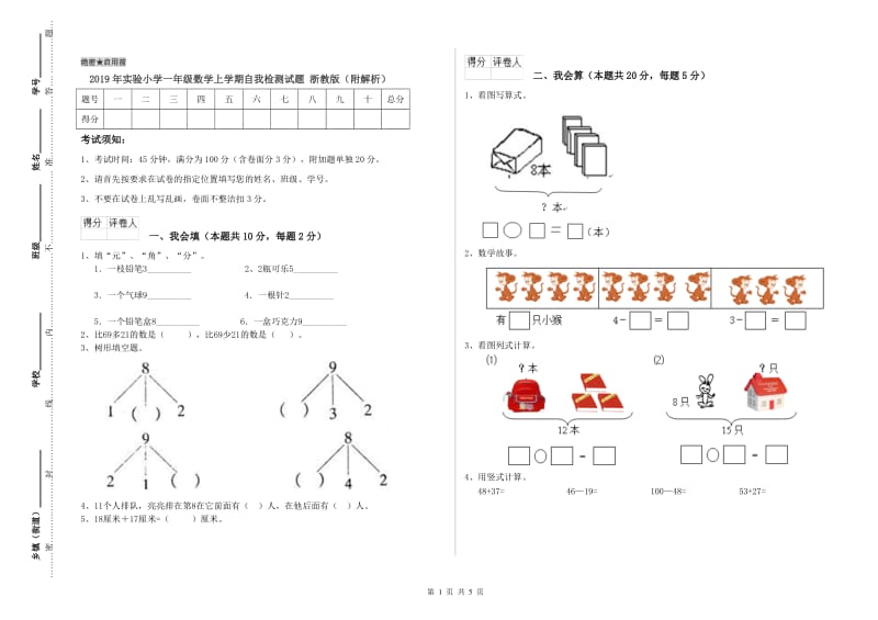 2019年实验小学一年级数学上学期自我检测试题 浙教版（附解析）.doc_第1页