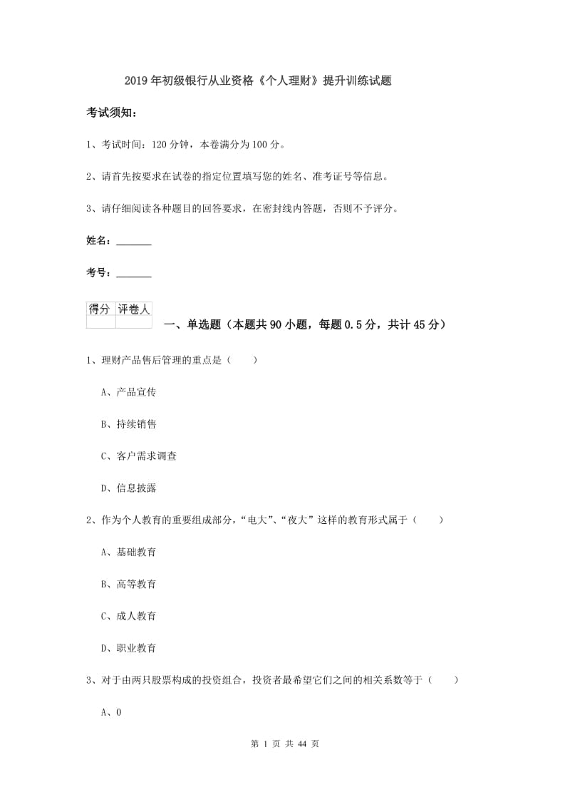 2019年初级银行从业资格《个人理财》提升训练试题.doc_第1页