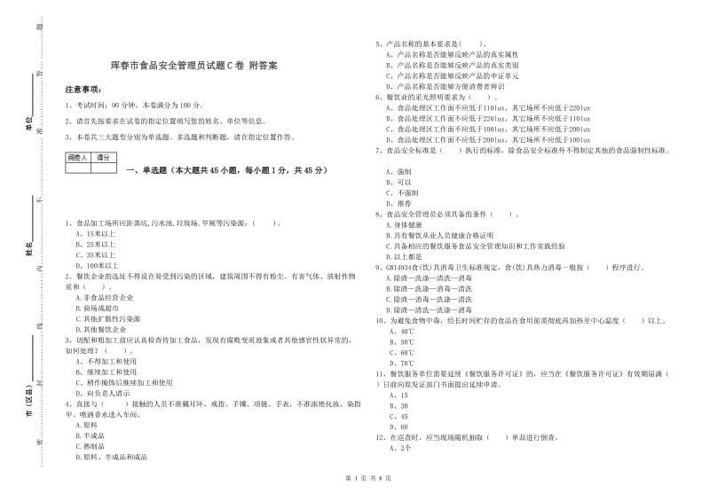 珲春市食品安全管理员试题C卷 附答案.doc_第1页