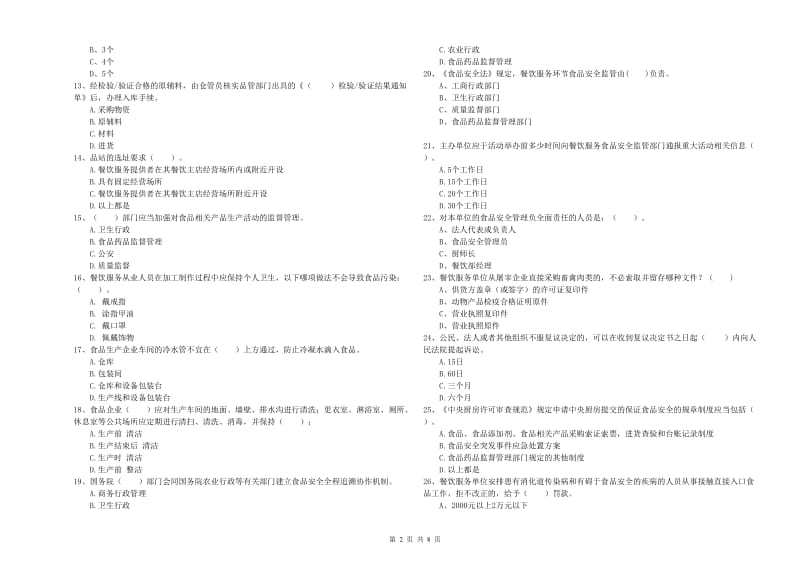 珲春市食品安全管理员试题C卷 附答案.doc_第2页