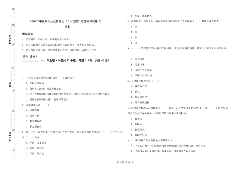 2020年中级银行从业资格证《个人理财》考前练习试卷 附答案.doc_第1页