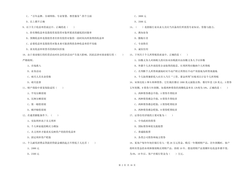 2020年中级银行从业资格证《个人理财》考前练习试卷 附答案.doc_第2页