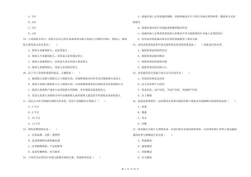 2020年中级银行从业资格证《个人理财》考前练习试卷 附答案.doc_第3页