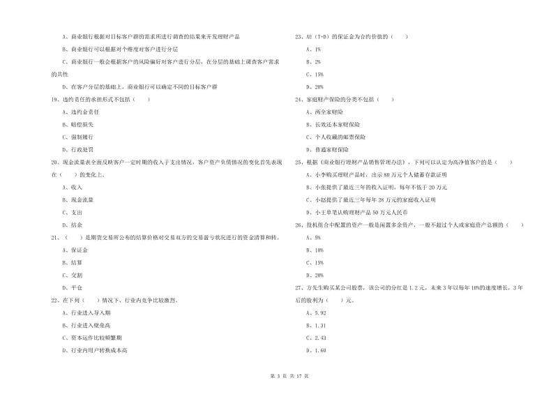 2020年中级银行从业考试《个人理财》真题模拟试卷C卷 附答案.doc_第3页