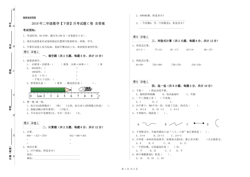 2019年二年级数学【下册】月考试题C卷 含答案.doc_第1页