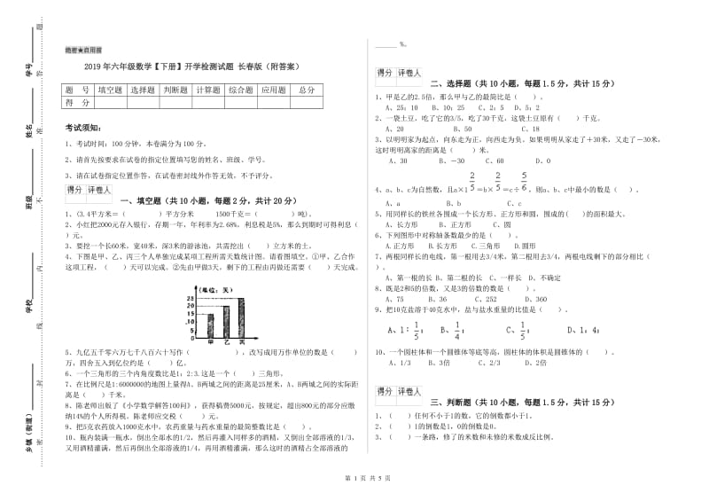 2019年六年级数学【下册】开学检测试题 长春版（附答案）.doc_第1页