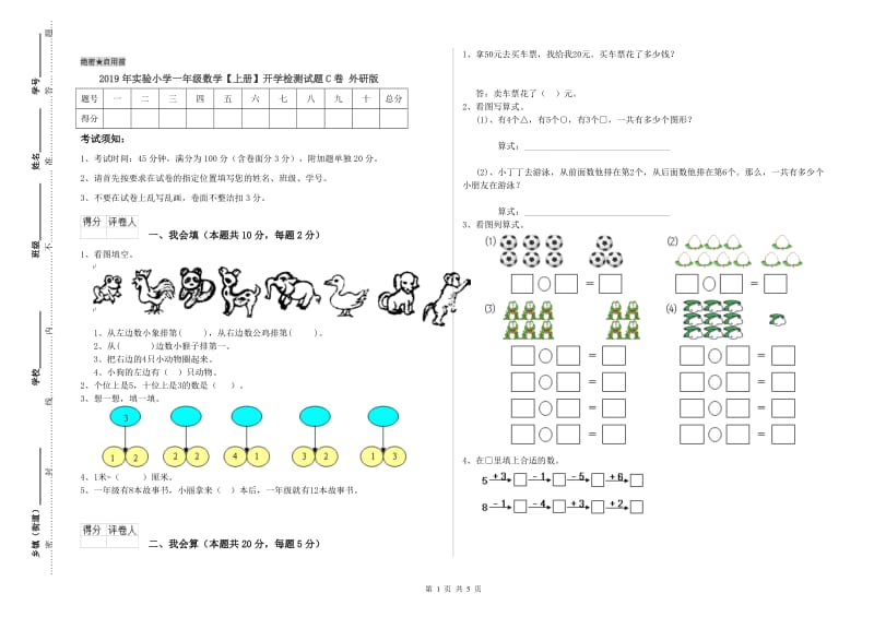 2019年实验小学一年级数学【上册】开学检测试题C卷 外研版.doc_第1页