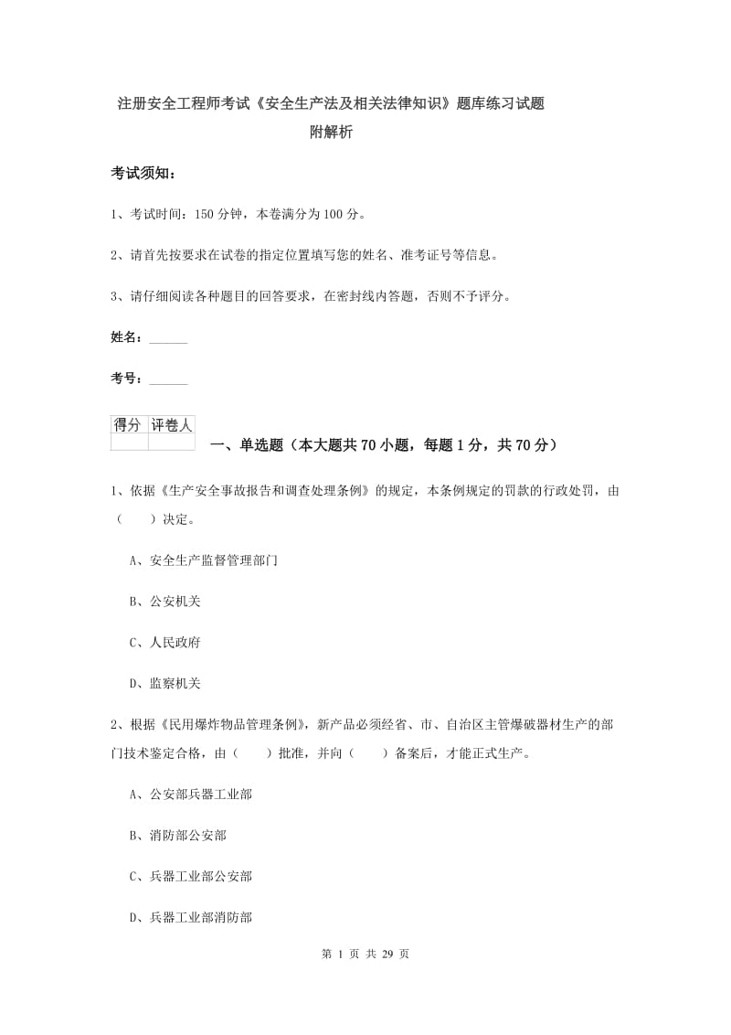 注册安全工程师考试《安全生产法及相关法律知识》题库练习试题 附解析.doc_第1页