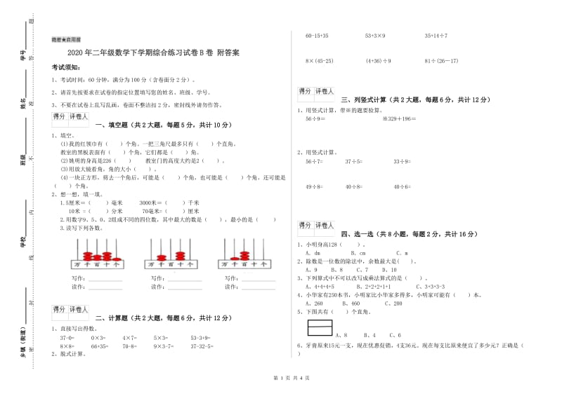 2020年二年级数学下学期综合练习试卷B卷 附答案.doc_第1页