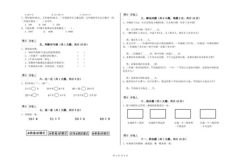 2020年二年级数学下学期综合练习试卷B卷 附答案.doc_第2页