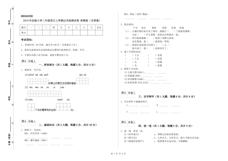 2019年实验小学二年级语文上学期过关检测试卷 浙教版（含答案）.doc_第1页