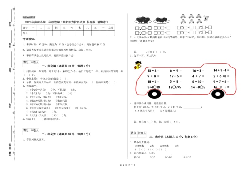 2019年实验小学一年级数学上学期能力检测试题 长春版（附解析）.doc_第1页