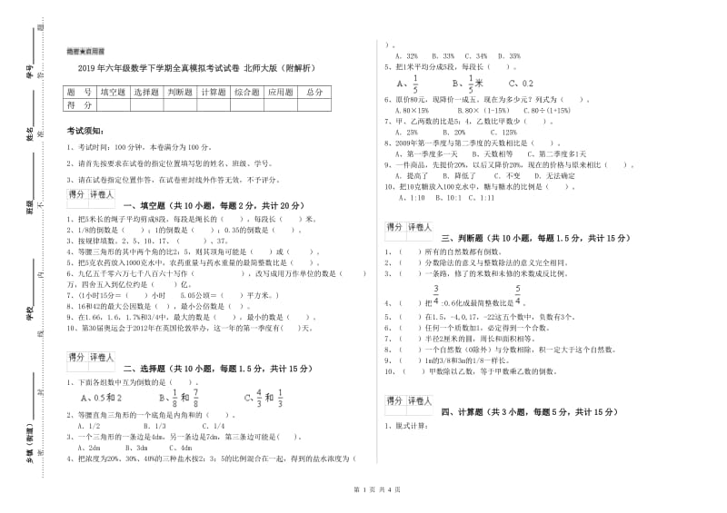 2019年六年级数学下学期全真模拟考试试卷 北师大版（附解析）.doc_第1页